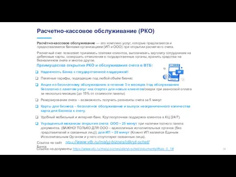 Расчетно-кассовое обслуживание (РКО) Расчётно-кассовое обслуживание — это комплекс услуг, которые предлагаются