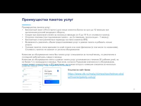 Преимущества пакетов услуг Преимущества пакетов услуг: Бесплатный пакет («На Старте») для