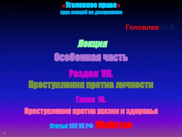 «Уголовное право» курс лекций по дисциплине Головлев Ю.В. Особенная часть Раздел