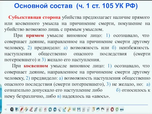 Основной состав (ч. 1 ст. 105 УК РФ) Субъективная сторона убийства