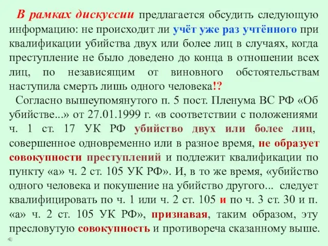 В рамках дискуссии предлагается обсудить следующую информацию: не происходит ли учёт