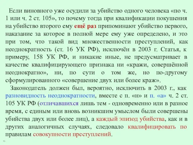 Если виновного уже осудили за убийство одного человека «по ч. 1