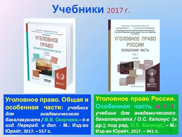 Учебники 2017 г. Уголовное право. Общая и особенная части: учебник для