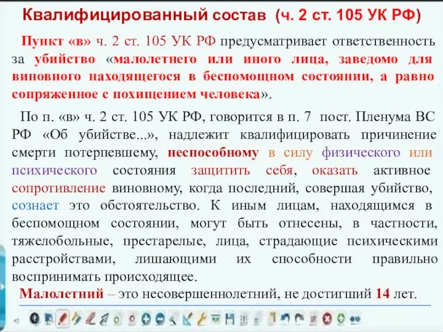 Пункт «в» ч. 2 ст. 105 УК РФ предусматривает ответственность за