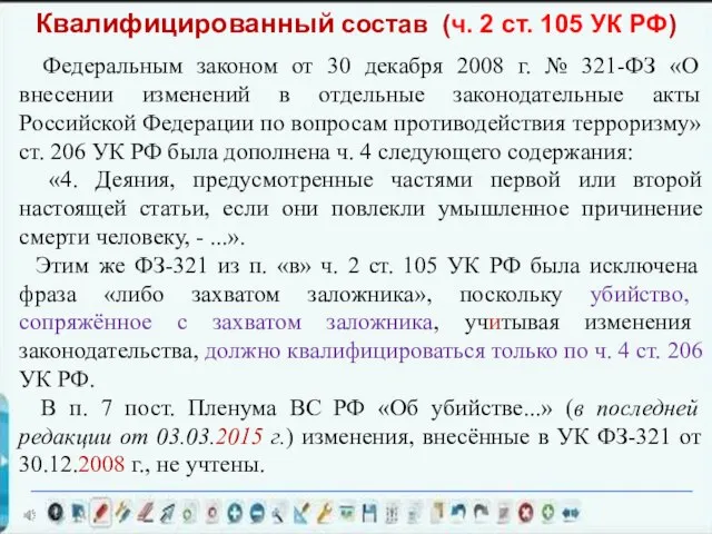 Федеральным законом от 30 декабря 2008 г. № 321-ФЗ «О внесении