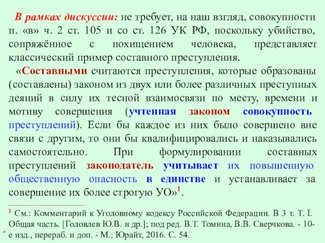 В рамках дискуссии: не требует, на наш взгляд, совокупности п. «в»