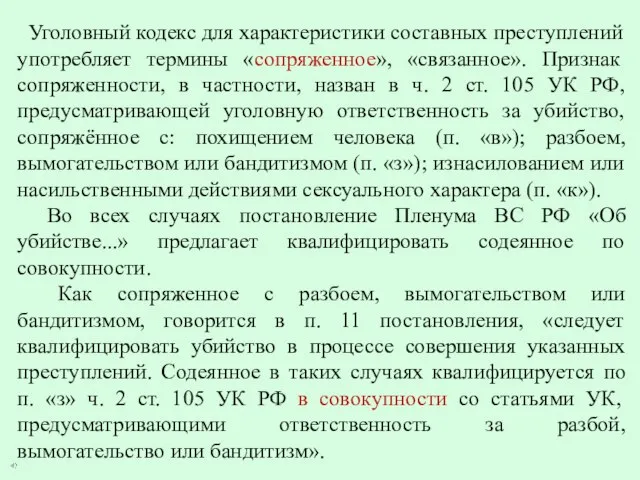 Уголовный кодекс для характеристики составных преступлений употребляет термины «сопряженное», «связанное». Признак