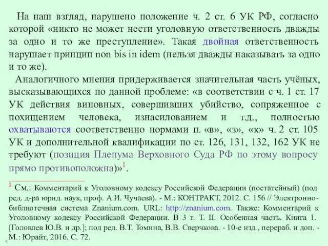 На наш взгляд, нарушено положение ч. 2 ст. 6 УК РФ,