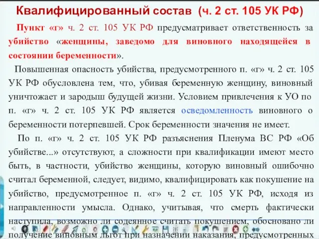 Пункт «г» ч. 2 ст. 105 УК РФ предусматривает ответственность за