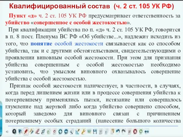 Пункт «д» ч. 2 ст. 105 УК РФ предусматривает ответственность за