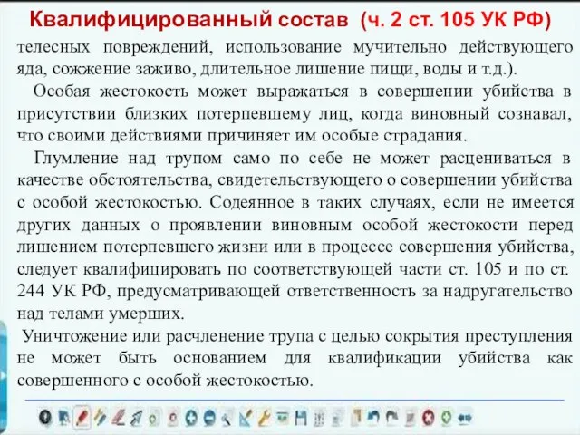 телесных повреждений, использование мучительно действующего яда, сожжение заживо, длительное лишение пищи,