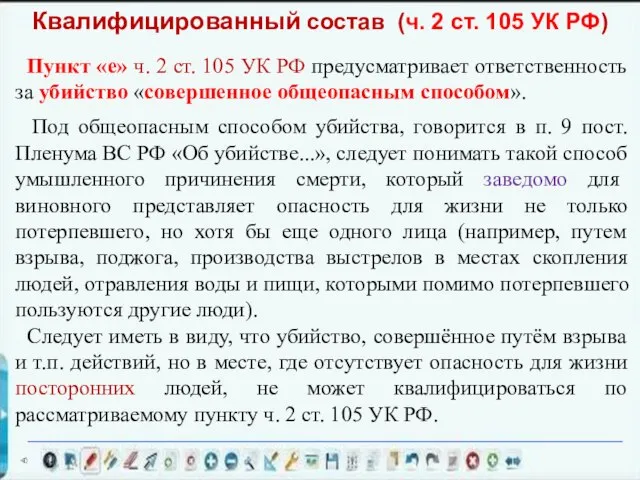 Пункт «е» ч. 2 ст. 105 УК РФ предусматривает ответственность за