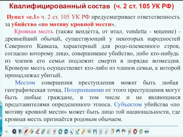 Пункт «е.1» ч. 2 ст. 105 УК РФ предусматривает ответственность за