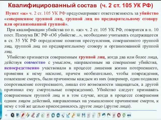 Пункт «ж» ч. 2 ст. 105 УК РФ предусматривает ответственность за