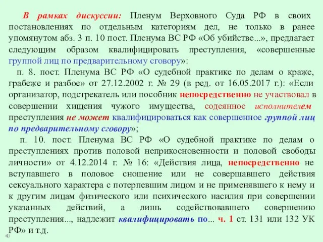 В рамках дискуссии: Пленум Верховного Суда РФ в своих постановлениях по