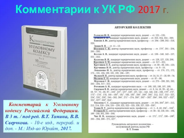 Комментарии к УК РФ 2017 г. Комментарий к Уголовному кодексу Российской