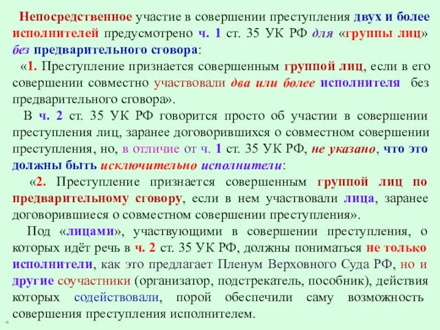 Непосредственное участие в совершении преступления двух и более исполнителей предусмотрено ч.