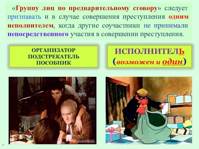 «Группу лиц по предварительному сговору» следует признавать и в случае совершения