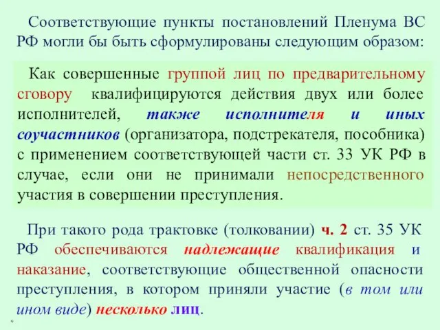 Соответствующие пункты постановлений Пленума ВС РФ могли бы быть сформулированы следующим