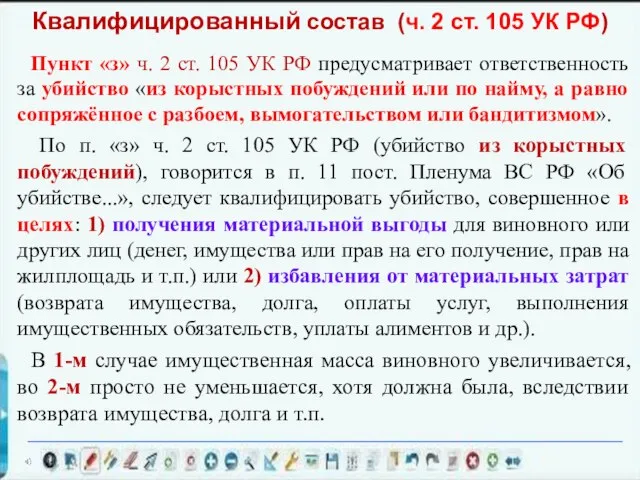 Пункт «з» ч. 2 ст. 105 УК РФ предусматривает ответственность за