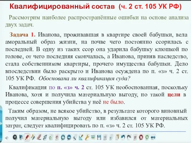 Рассмотрим наиболее распространённые ошибки на основе анализа двух задач. Задача 1.