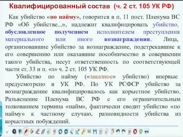 Как убийство «по найму», говорится в п. 11 пост. Пленума ВС