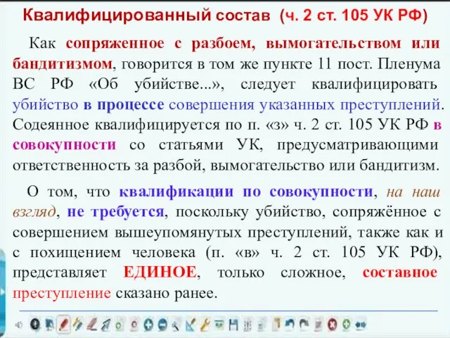 Как сопряженное с разбоем, вымогательством или бандитизмом, говорится в том же