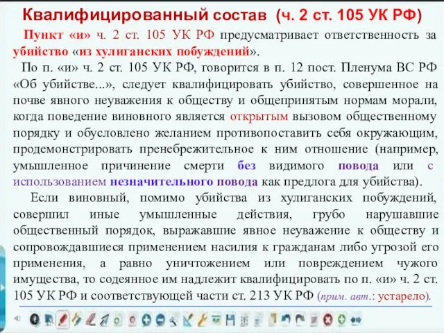 Пункт «и» ч. 2 ст. 105 УК РФ предусматривает ответственность за