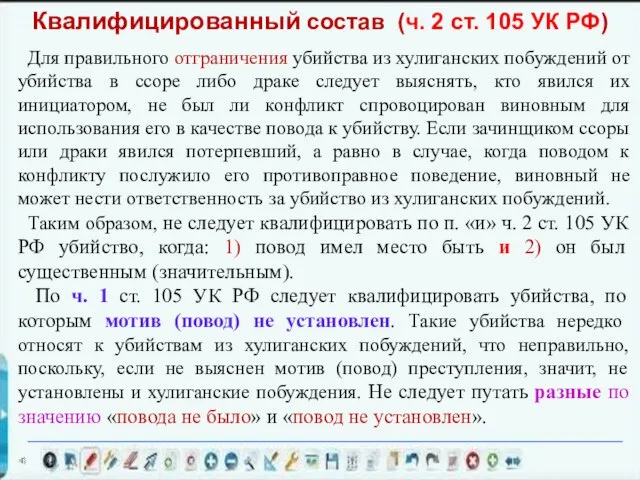 Для правильного отграничения убийства из хулиганских побуждений от убийства в ссоре