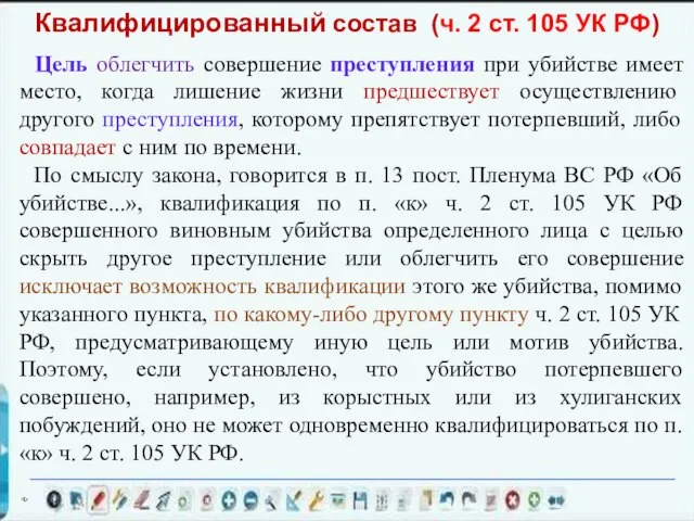 Цель облегчить совершение преступления при убийстве имеет место, когда лишение жизни