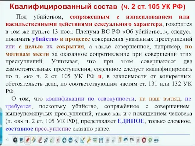 Под убийством, сопряженным с изнасилованием или насильственными действиями сексуального характера, говорится