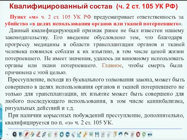 Пункт «м» ч. 2 ст. 105 УК РФ предусматривает ответственность за