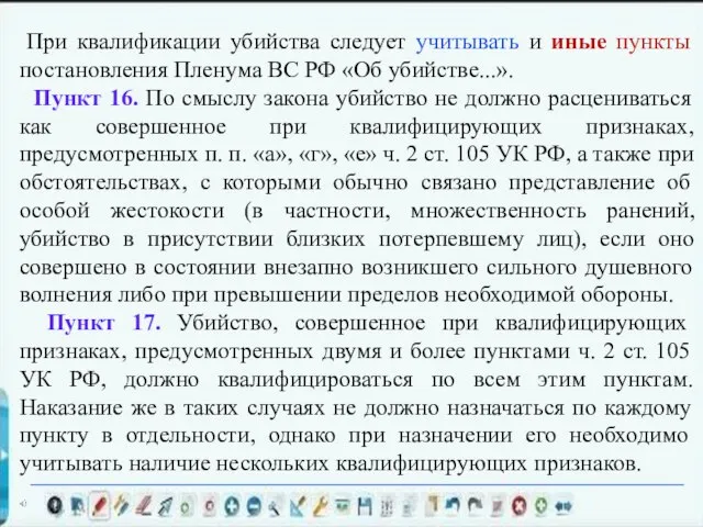 При квалификации убийства следует учитывать и иные пункты постановления Пленума ВС