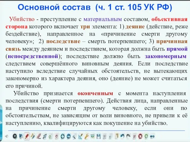 Основной состав (ч. 1 ст. 105 УК РФ) Убийство - преступление