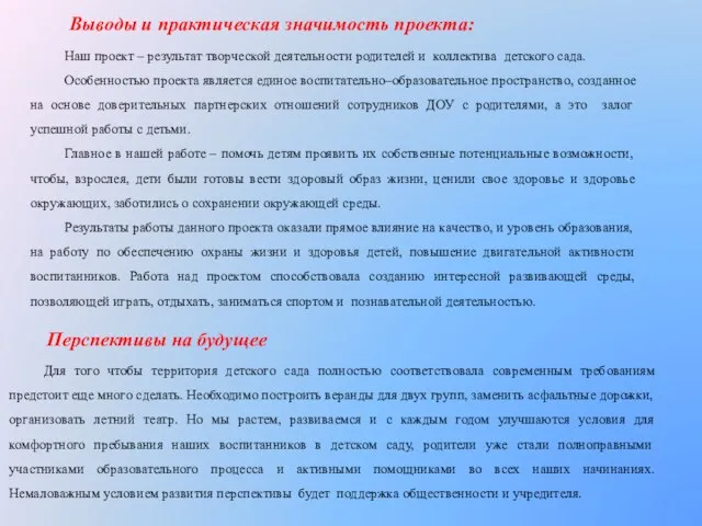 Выводы и практическая значимость проекта: Наш проект – результат творческой деятельности