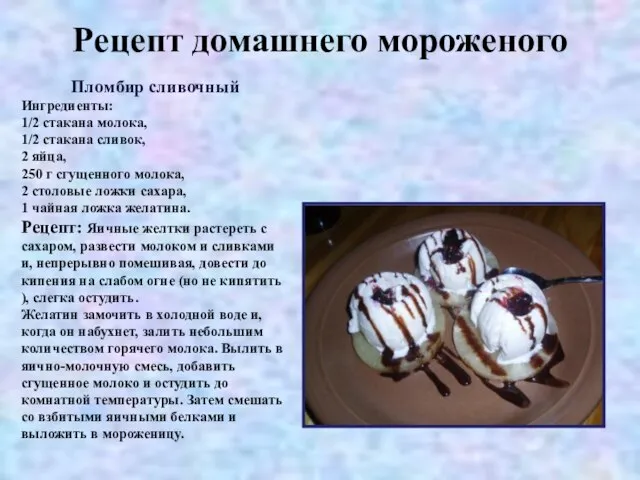 Рецепт домашнего мороженого Пломбир сливочный Ингредиенты: 1/2 стакана молока, 1/2 стакана