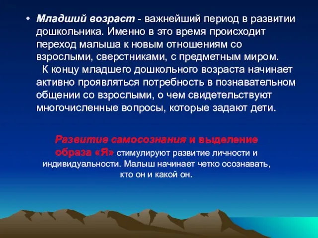 Развитие самосознания и выделение образа «Я» стимулируют развитие личности и индивидуальности.