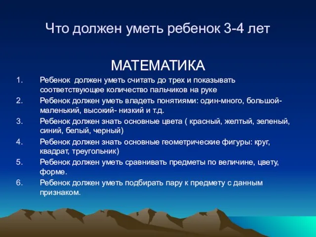 Что должен уметь ребенок 3-4 лет МАТЕМАТИКА Ребенок должен уметь считать