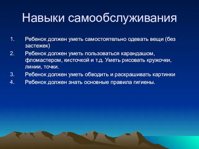 Навыки самообслуживания Ребенок должен уметь самостоятельно одевать вещи (без застежек) Ребенок