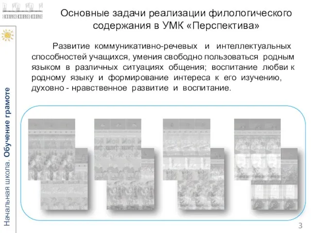 Основные задачи реализации филологического содержания в УМК «Перспектива» Развитие коммуникативно-речевых и