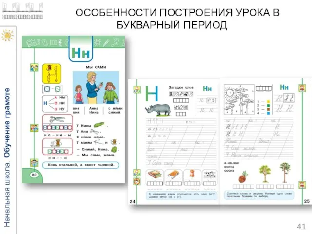 ОСОБЕННОСТИ ПОСТРОЕНИЯ УРОКА В БУКВАРНЫЙ ПЕРИОД