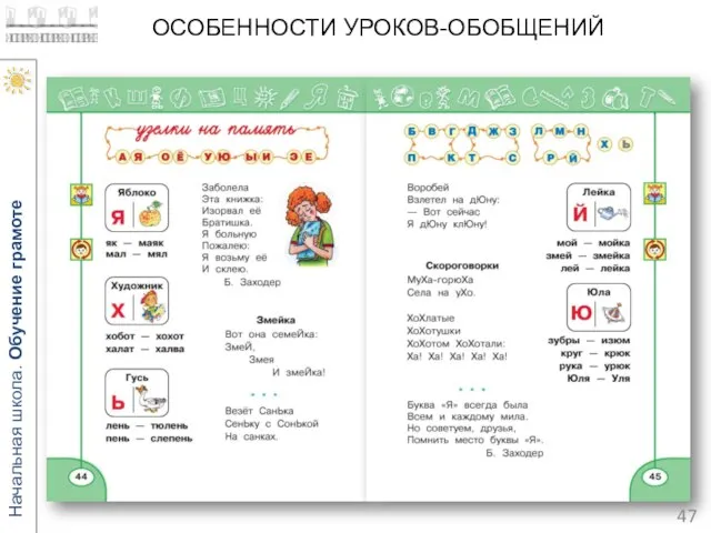 ОСОБЕННОСТИ УРОКОВ-ОБОБЩЕНИЙ