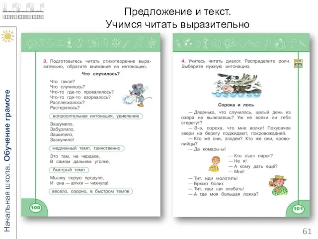 Предложение и текст. Учимся читать выразительно