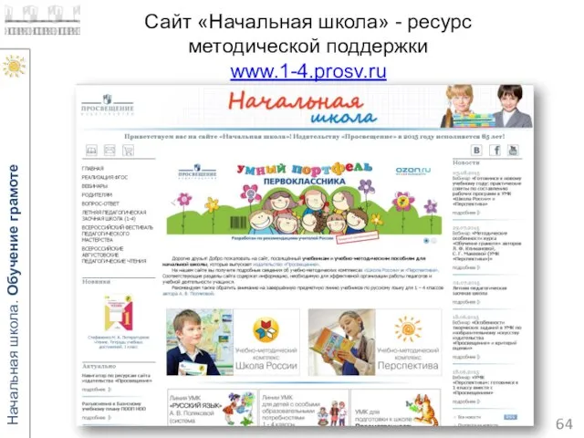 Сайт «Начальная школа» - ресурс методической поддержки www.1-4.prosv.ru