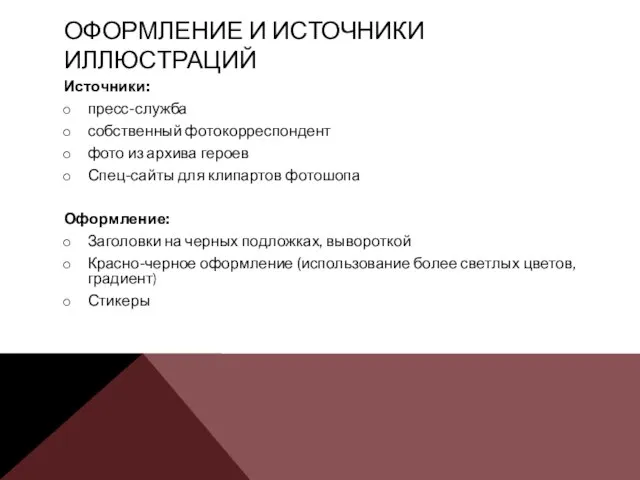 ОФОРМЛЕНИЕ И ИСТОЧНИКИ ИЛЛЮСТРАЦИЙ Источники: пресс-служба собственный фотокорреспондент фото из архива