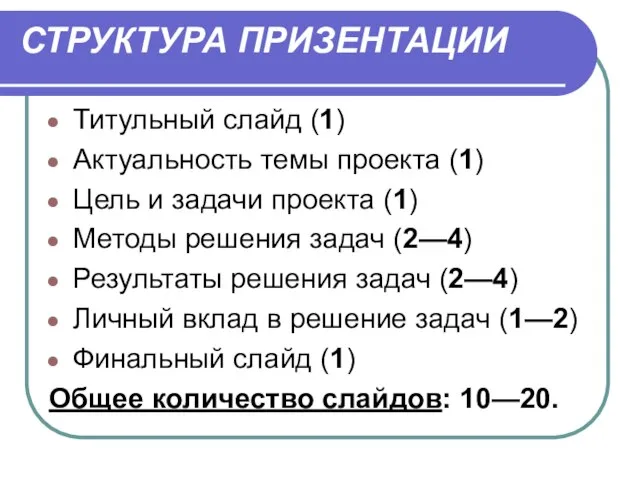 СТРУКТУРА ПРИЗЕНТАЦИИ Титульный слайд (1) Актуальность темы проекта (1) Цель и