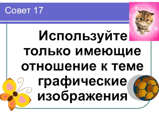 Совет 17 Используйте только имеющие отношение к теме графические изображения