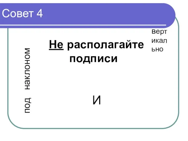 Совет 4 под наклоном вертикально Не располагайте подписи4 И