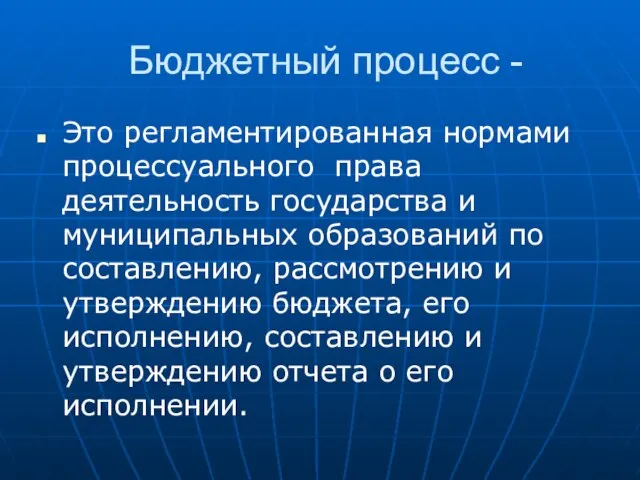 Бюджетный процесс - Это регламентированная нормами процессуального права деятельность государства и