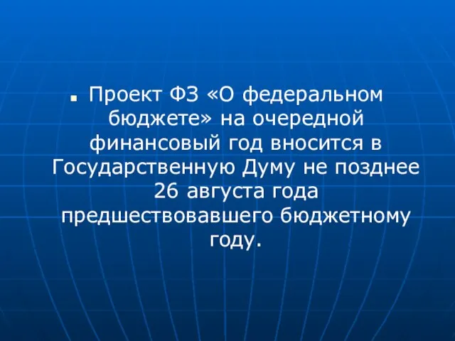 Проект ФЗ «О федеральном бюджете» на очередной финансовый год вносится в